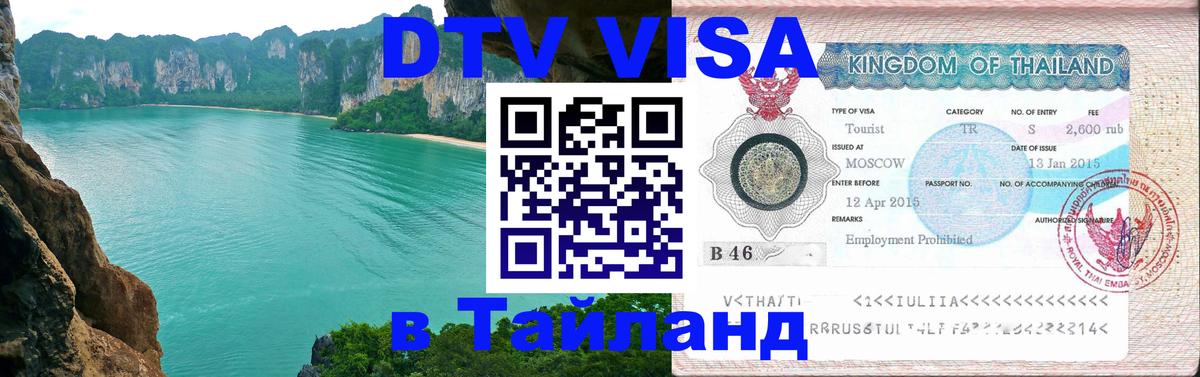 DTV Visa Thailand — прайс и условия, виза без дополнительных документов - 20.11.2025 