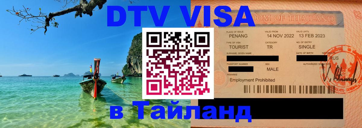 Сколько стоит виза DTV в Тайланд Каракас 