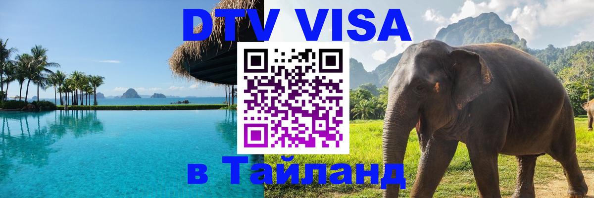 DTV Visa Thailand — прайс и условия, виза без дополнительных документов - 