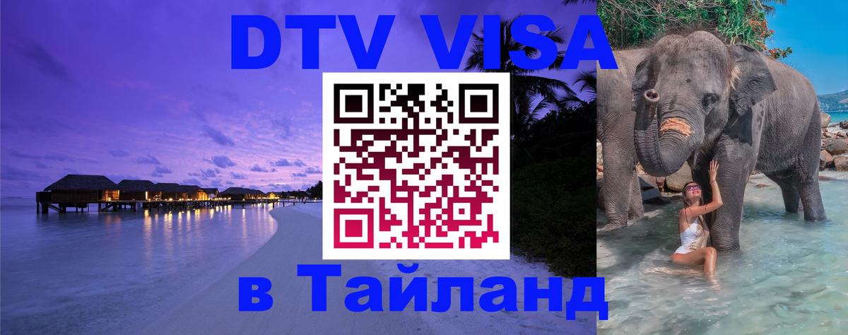 Сколько стоит виза DTV в Тайланд 